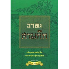 วาทะสามก๊ก (หลักยุทธศาสตร์ล้ำลึก จากสมรภูมิสู่สมรภูมิชีวิต)