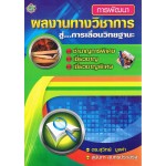 การพัฒนา ผลงานทางวิชาการสู่การเลื่อนวิทยฐานะ