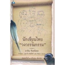 นักเขียนไทยในวงวรรณกรรม
