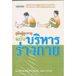 คู่มือผู้สูงอายุ ฉบับบริหารร่างกาย