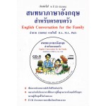 สนทนาภาษาอังกฤษสำหรับครอบครัว + CD
