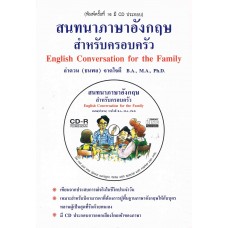 สนทนาภาษาอังกฤษสำหรับครอบครัว + CD