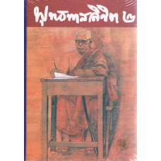 พุทธทาสลิขิต เล่ม 2