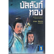 บัลลังก์ทอง  (ชุดละ  2  เล่ม)  