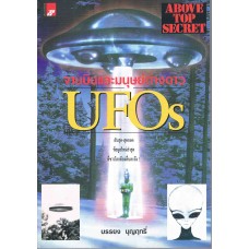 จานบินและมนุษย์ต่างดาว  UFOS 