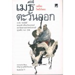 เมธีตะวันออก 