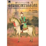 จอมจักรพรรดิอโศก (ฉบับสมบูรณ์) 