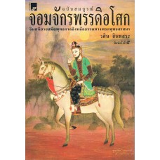 จอมจักรพรรดิอโศก (ฉบับสมบูรณ์) 