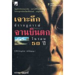 เจาะลึกปรากฏการณ์จานบินตก  50 ปี 