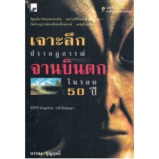 เจาะลึกปรากฏการณ์จานบินตก  50 ปี 