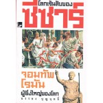 โลกเร้นลับของซีซาร์  