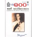 รำลึก 100 ปี  พลตรีหลวงวิจิตรวาทการ 