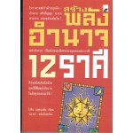 สร้างพลังอำนาจ  12  ราศี 