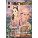 พานทองรองเลือด