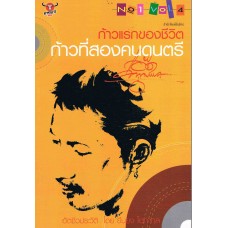 ก้าวแรกของชีวิต ก้าวที่สองคนดนตรี พ.4