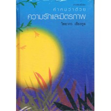 คำคมว่าด้วยความรักและมิตรภาพ