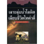 เลาะลุ่มน้ำโลหิต เลียบชีวิตไทคำตี่