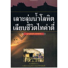 เลาะลุ่มน้ำโลหิต เลียบชีวิตไทคำตี่