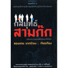 กลยุทธ์สามก๊ก พ.14