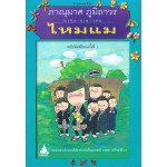 ไหมแม(รางวัลงานสัปดาห์หนังสือแห่งชาติ ปี 2542)