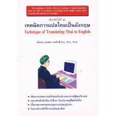 เทคนิคการแปลไทยเป็นอังกฤษ