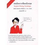 เทคนิคการเขียนอังกฤษ (English Writing Teqnique)