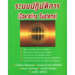 ระบบปฏิบัติการ (OPERATING SYSTEMS)