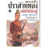 พระเจ้าปราสาททอง  กษัตริย์นักสู้ 