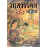 วันสวรรคตของ ๖๖ กษัตริย์