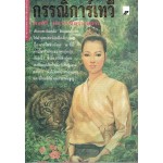 กรรณิการ์เทวี