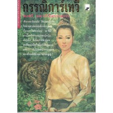 กรรณิการ์เทวี