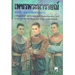 เพชรพระนารายณ์ (สร้างสรรค์)