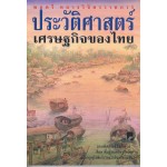 ประวัติศาสตร์เศรษฐกิจของไทย