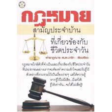 กฏหมายสามัญประจำบ้าน