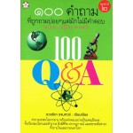 100 คำถามที่ถูกถามบ่อย ๆ แต่มักไม่มีคำตอบ