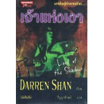 ชุด ดาร์เรน แชน Darren Shan 11 เจ้าแห่งเงา