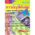 การบัญชีต้นทุน 1