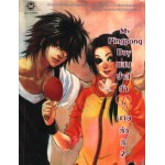 My Pingpong Boy แสบซ่าส์ท้าใจนายตัวดี เล่ม 02