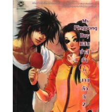 My Pingpong Boy แสบซ่าส์ท้าใจนายตัวดี เล่ม 02