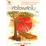 หัวใจผลัดใบ