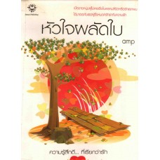 หัวใจผลัดใบ