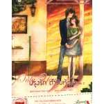 Only You ปรุงรัก ตำรับหัวใจ เล่ม 02