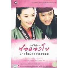 ซอดองโย สายใยรักสองแผ่นดิน เล่ม 01