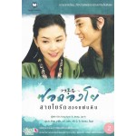 ซอดองโย สายใยรักสองแผ่นดิน เล่ม 02