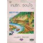 เกมรักซ่อนใจ