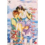 เจ้าหญิงจอมจุ้นกับรักวุ่นๆในวัง เล่ม 13