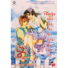 เจ้าหญิงจอมจุ้นกับรักวุ่นๆในวัง เล่ม 13