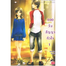 100 วันสัญญาหัวใจ เล่ม 01