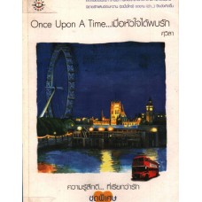 ความรู้สึกดี...ที่เรียกว่ารัก ชุดพิเศษ Once Upon A Time… เมื่อหัวใจได้พบรัก