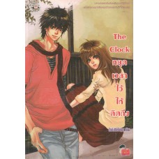 The Clock หยุดเวลาไว้ให้คิดถึง